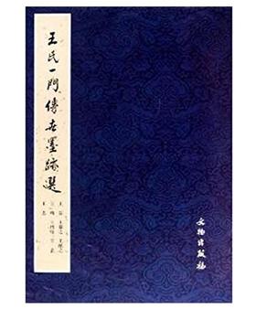 历代碑帖法书精品选·王氏一门传世墨迹选(平)
