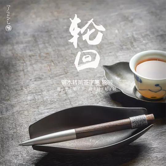 轮回转轮笔