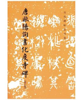 历代碑帖法书选·唐欧阳询书化度寺碑（修订版）