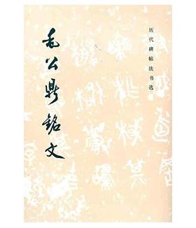 历代碑帖法书选·毛公鼎铭文（修订版）