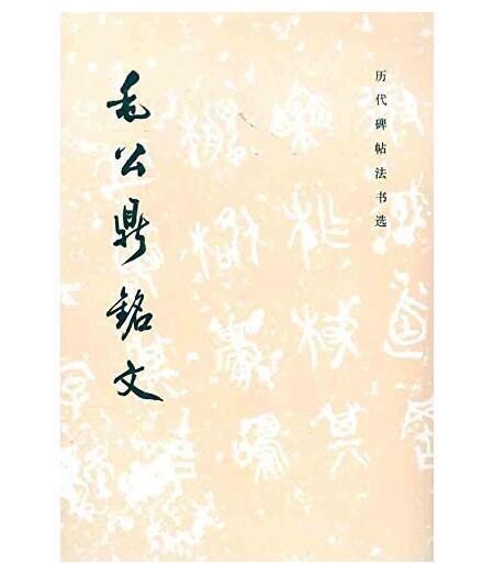 历代碑帖法书选·毛公鼎铭文（修订版） 商品图0