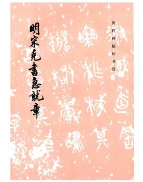 历代碑帖法书选·明宋克书急就章（1.5）