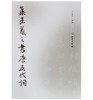 集王羲之书唐五代词 商品缩略图0