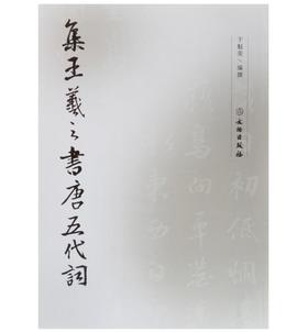 集王羲之书唐五代词