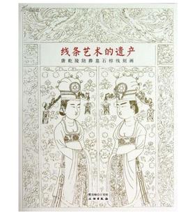 线条艺术的遗产：唐乾陵陪葬墓石椁线刻画