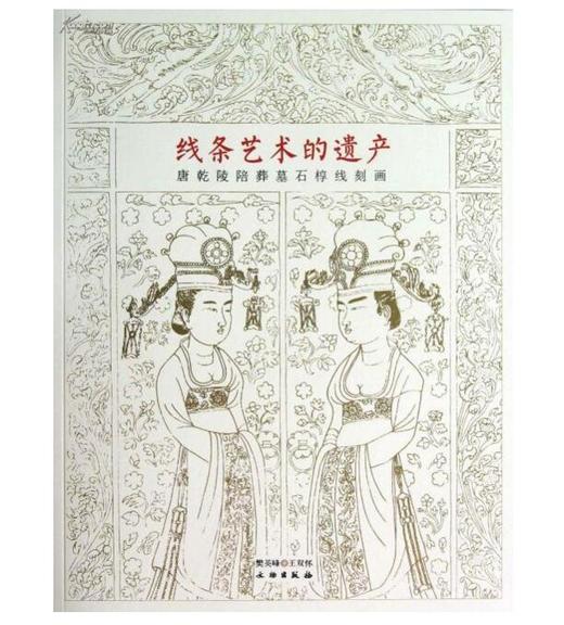 线条艺术的遗产：唐乾陵陪葬墓石椁线刻画 商品图0