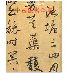 中国法书全集10.元2(精)