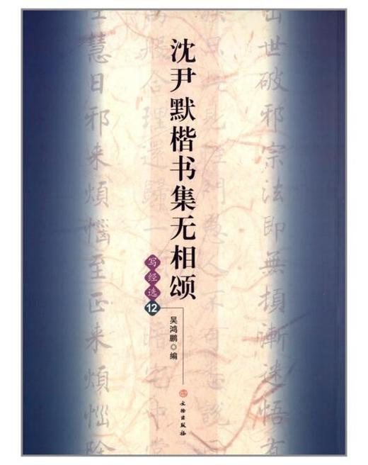 沈尹默楷书集无相颂/写经选12(平) 商品图0