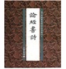 论经书诗(平) 商品缩略图0