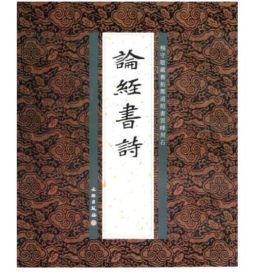 论经书诗(平) 商品图0