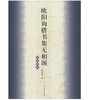 欧阳询楷书集无相颂/写经选10(平) 商品缩略图0