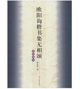 欧阳询楷书集无相颂/写经选10(平)
