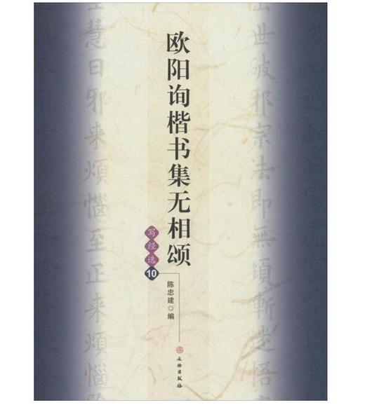 欧阳询楷书集无相颂/写经选10(平) 商品图0