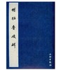 历代碑帖法书精品选·明拓鲁峻碑(平) 商品缩略图0