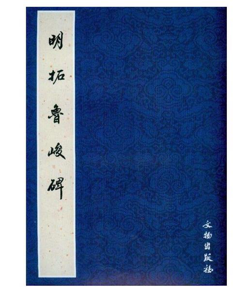 历代碑帖法书精品选·明拓鲁峻碑(平) 商品图0