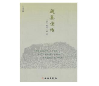通鉴佳话 商品图0
