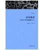 天工开物丛书·窑火唤彩：中国古代瓷器制作术 商品缩略图0