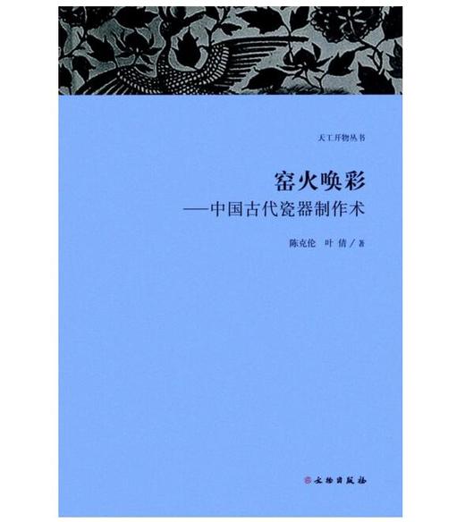 天工开物丛书·窑火唤彩：中国古代瓷器制作术 商品图0