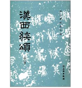 历代碑帖法书选·汉西狭颂(修订版)