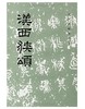 历代碑帖法书选·汉西狭颂(平) 商品缩略图0