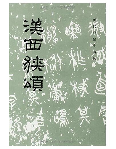 历代碑帖法书选·汉西狭颂(平) 商品图0