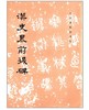 历代碑帖法书选·汉史晨前后碑1.7(骑) 商品缩略图0