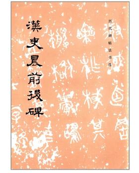 历代碑帖法书选·汉史晨前后碑1.7(骑)
