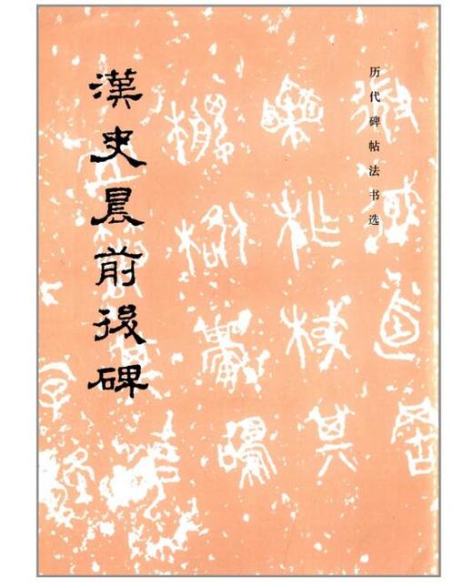 历代碑帖法书选·汉史晨前后碑1.7(骑) 商品图0