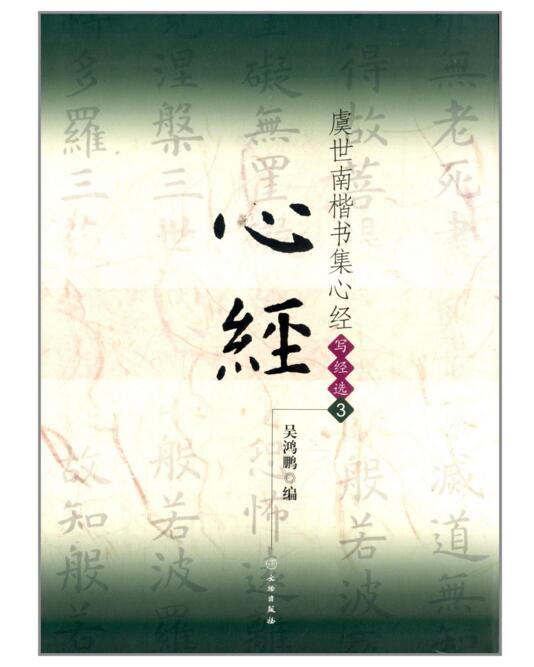 虞世南楷书集心经/写经选3(平)