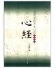 虞世南楷书集心经/写经选3(平) 商品缩略图0