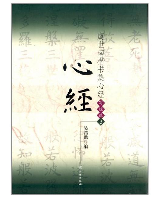 虞世南楷书集心经/写经选3(平) 商品图0