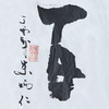 朱炳仁铜 朱炳仁书法字画系列 海纳百川 收藏品艺术品礼品 商品缩略图3