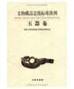 文物藏品定级标准图例·玉器卷(精装) 商品缩略图0