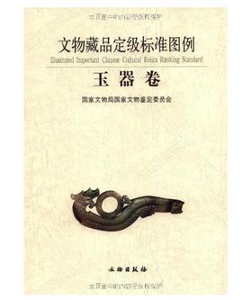 文物藏品定级标准图例·玉器卷(精装)