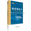 财务领导力（第2版）——管理会计的思维和工具 商品缩略图1