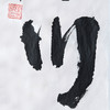 朱炳仁铜 朱炳仁书法字画系列 海纳百川 收藏品艺术品礼品 商品缩略图4