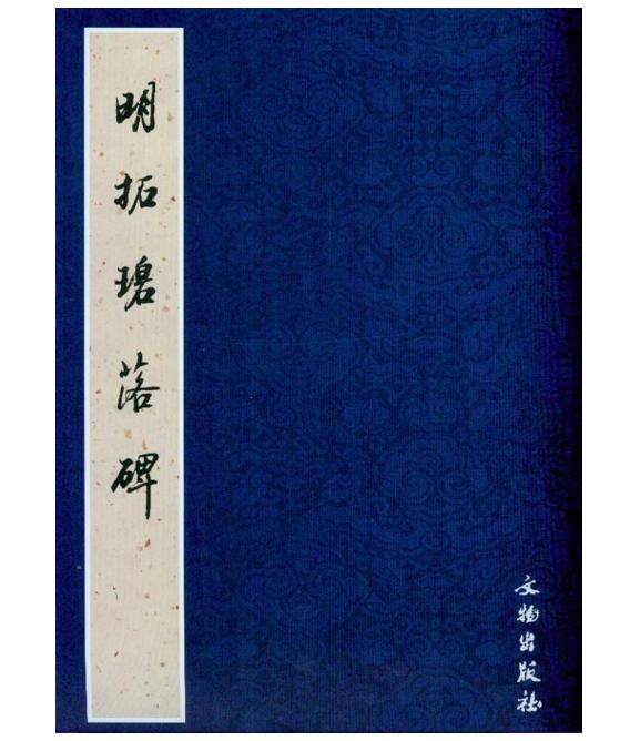 历代碑帖法书精品选·明拓碧落碑(平)