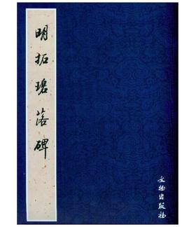 历代碑帖法书精品选·明拓碧落碑(平)