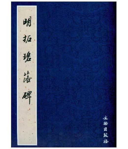 历代碑帖法书精品选·明拓碧落碑(平) 商品图0