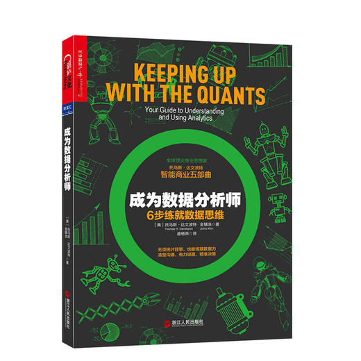 湛庐┃ 成为数据分析师 商品图0