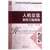 人机交互软件工程视角  骆斌  机械工业出版社  9787111407478 商品缩略图0