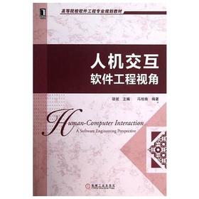 人机交互软件工程视角  骆斌  机械工业出版社  9787111407478
