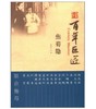 百年巨匠·焦菊隐 商品缩略图1
