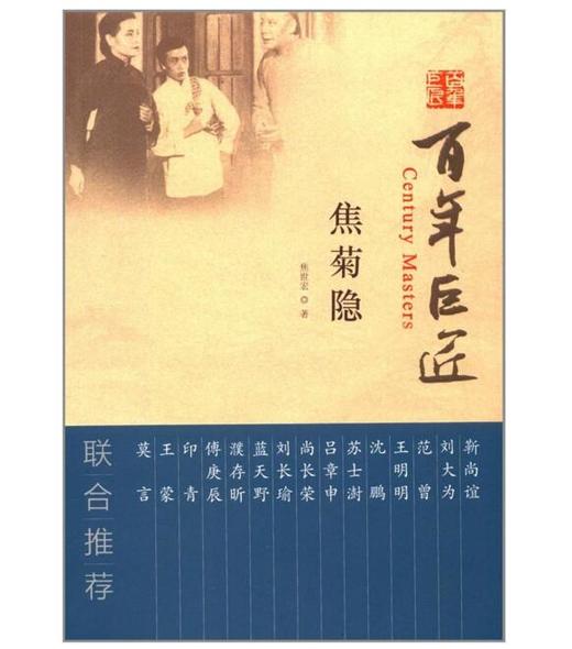百年巨匠·焦菊隐 商品图1