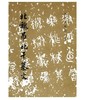历代碑帖法书选·北魏吊比干墓文（1.2） 商品缩略图0