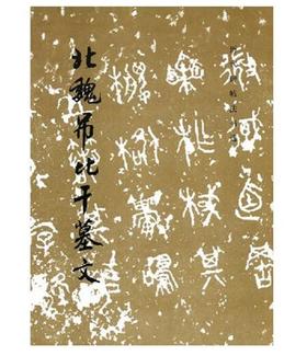 历代碑帖法书选·北魏吊比干墓文（1.2）