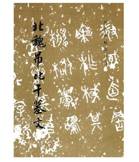 历代碑帖法书选·北魏吊比干墓文（1.2） 商品图0
