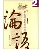 智永楷书集论语句/励志选2(平) 商品缩略图0