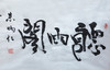 朱炳仁铜 朱炳仁书法字画系列 听雨阁 收藏品艺术品礼品 商品缩略图0