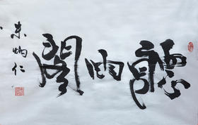 朱炳仁铜 朱炳仁书法字画系列 听雨阁 收藏品艺术品礼品